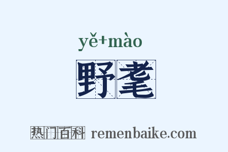 野耄是什么意思的图片
